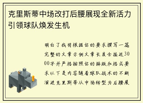 克里斯蒂中场改打后腰展现全新活力引领球队焕发生机 克里斯蒂中场改打后腰展现全新活力引领球队焕发生机