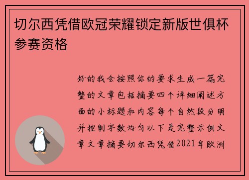 切尔西凭借欧冠荣耀锁定新版世俱杯参赛资格