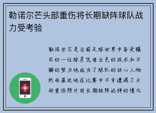 勒诺尔芒头部重伤将长期缺阵球队战力受考验 勒诺尔芒头部重伤将长期缺阵球队战力受考验
