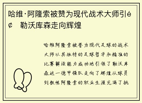 哈维·阿隆索被赞为现代战术大师引领勒沃库森走向辉煌 哈维·阿隆索被赞为现代战术大师引领勒沃库森走向辉煌