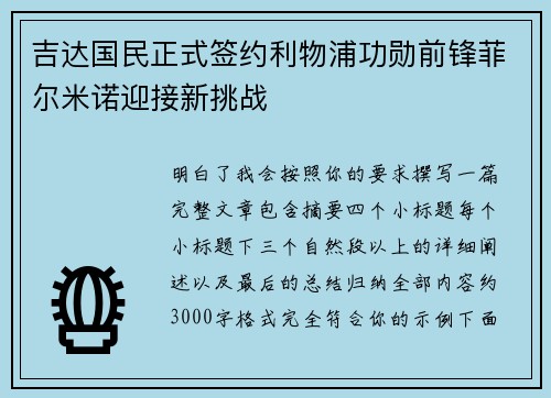 吉达国民正式签约利物浦功勋前锋菲尔米诺迎接新挑战