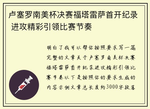 卢塞罗南美杯决赛福塔雷萨首开纪录 进攻精彩引领比赛节奏 卢塞罗南美杯决赛福塔雷萨首开纪录 进攻精彩引领比赛节奏