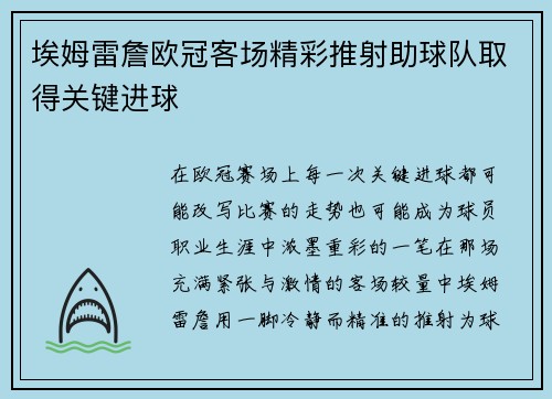 埃姆雷詹欧冠客场精彩推射助球队取得关键进球 埃姆雷詹欧冠客场精彩推射助球队取得关键进球