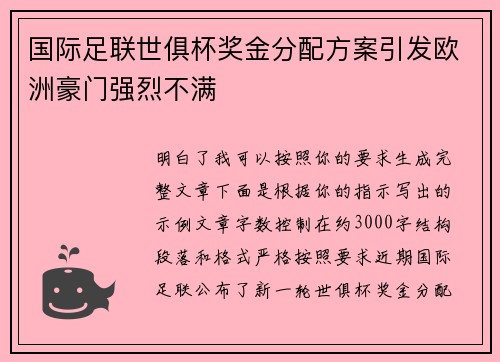 国际足联世俱杯奖金分配方案引发欧洲豪门强烈不满 国际足联世俱杯奖金分配方案引发欧洲豪门强烈不满