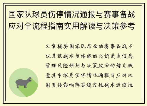 国家队球员伤停情况通报与赛事备战应对全流程指南实用解读与决策参考 国家队球员伤停情况通报与赛事备战应对全流程指南实用解读与决策参考