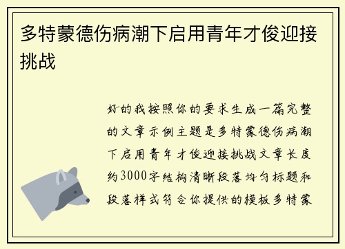 多特蒙德伤病潮下启用青年才俊迎接挑战 多特蒙德伤病潮下启用青年才俊迎接挑战