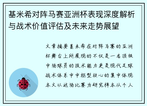 基米希对阵马赛亚洲杯表现深度解析与战术价值评估及未来走势展望 基米希对阵马赛亚洲杯表现深度解析与战术价值评估及未来走势展望