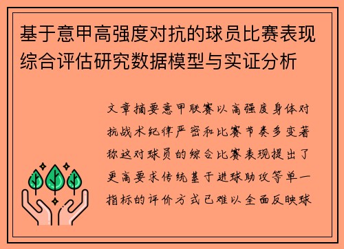 基于意甲高强度对抗的球员比赛表现综合评估研究数据模型与实证分析 基于意甲高强度对抗的球员比赛表现综合评估研究数据模型与实证分析