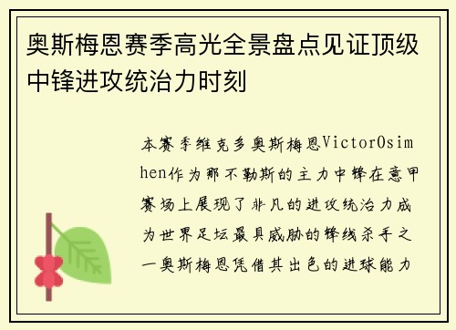 奥斯梅恩赛季高光全景盘点见证顶级中锋进攻统治力时刻 奥斯梅恩赛季高光全景盘点见证顶级中锋进攻统治力时刻