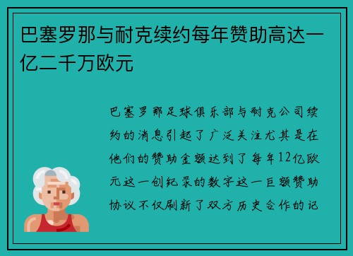 巴塞罗那与耐克续约每年赞助高达一亿二千万欧元 巴塞罗那与耐克续约每年赞助高达一亿二千万欧元