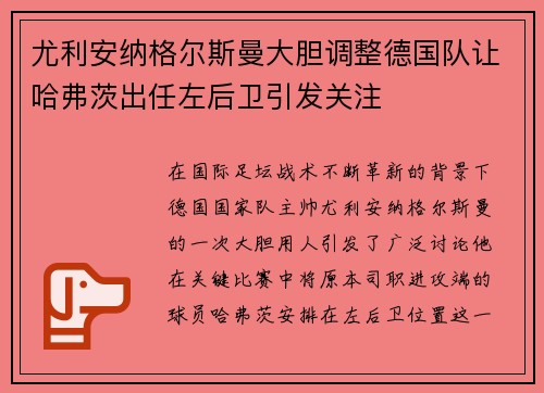 尤利安纳格尔斯曼大胆调整德国队让哈弗茨出任左后卫引发关注 尤利安纳格尔斯曼大胆调整德国队让哈弗茨出任左后卫引发关注