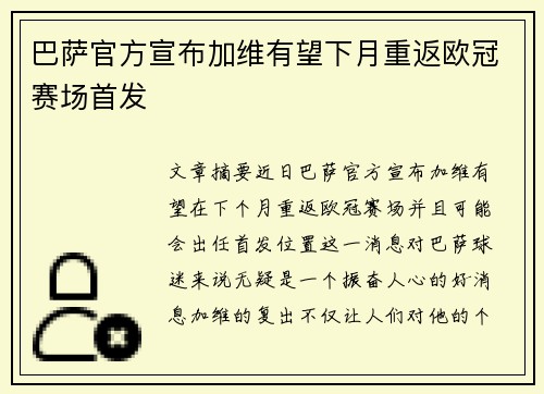 巴萨官方宣布加维有望下月重返欧冠赛场首发 巴萨官方宣布加维有望下月重返欧冠赛场首发