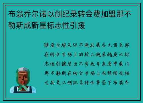 布翁乔尔诺以创纪录转会费加盟那不勒斯成新星标志性引援 布翁乔尔诺以创纪录转会费加盟那不勒斯成新星标志性引援