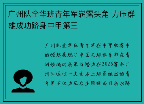 广州队全华班青年军崭露头角 力压群雄成功跻身中甲第三 广州队全华班青年军崭露头角 力压群雄成功跻身中甲第三