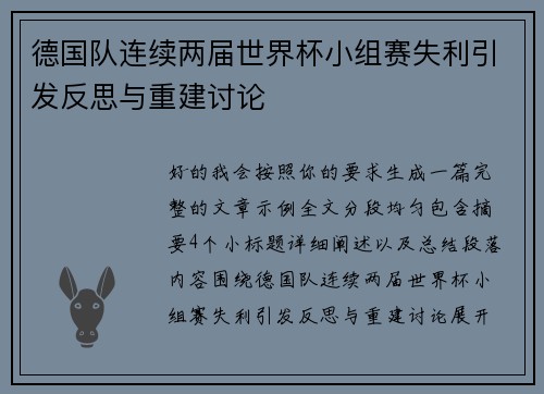 德国队连续两届世界杯小组赛失利引发反思与重建讨论 德国队连续两届世界杯小组赛失利引发反思与重建讨论