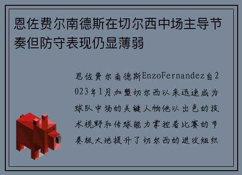 恩佐费尔南德斯在切尔西中场主导节奏但防守表现仍显薄弱 恩佐费尔南德斯在切尔西中场主导节奏但防守表现仍显薄弱