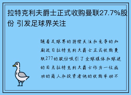 拉特克利夫爵士正式收购曼联27.7%股份 引发足球界关注 拉特克利夫爵士正式收购曼联27.7%股份 引发足球界关注