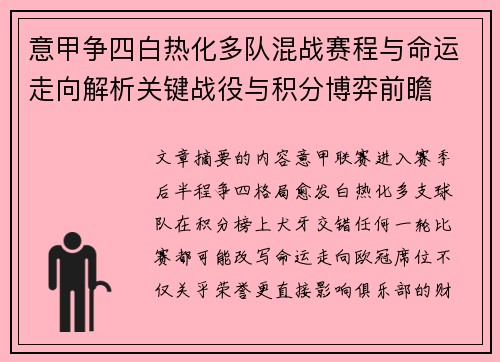 意甲争四白热化多队混战赛程与命运走向解析关键战役与积分博弈前瞻 意甲争四白热化多队混战赛程与命运走向解析关键战役与积分博弈前瞻
