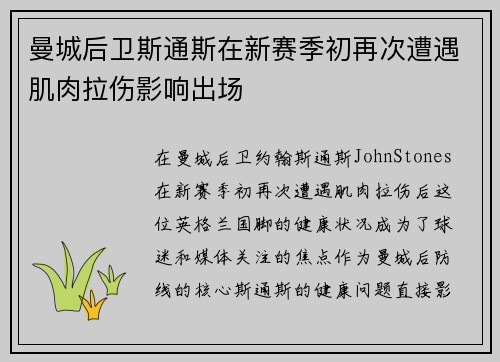 曼城后卫斯通斯在新赛季初再次遭遇肌肉拉伤影响出场 曼城后卫斯通斯在新赛季初再次遭遇肌肉拉伤影响出场