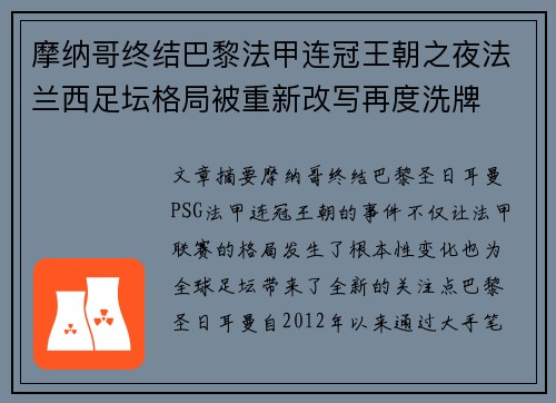 摩纳哥终结巴黎法甲连冠王朝之夜法兰西足坛格局被重新改写再度洗牌