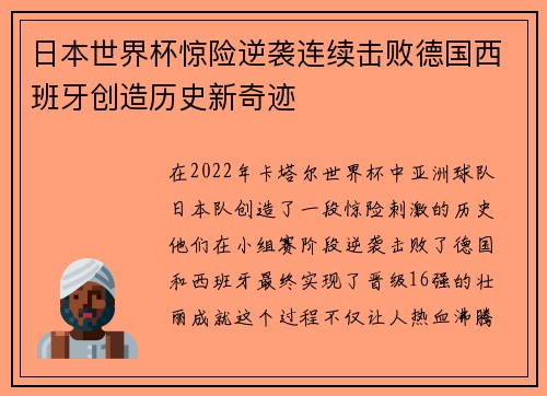 日本世界杯惊险逆袭连续击败德国西班牙创造历史新奇迹 日本世界杯惊险逆袭连续击败德国西班牙创造历史新奇迹