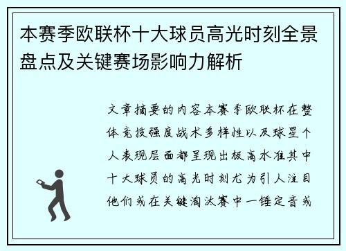 本赛季欧联杯十大球员高光时刻全景盘点及关键赛场影响力解析