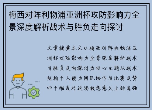 梅西对阵利物浦亚洲杯攻防影响力全景深度解析战术与胜负走向探讨 梅西对阵利物浦亚洲杯攻防影响力全景深度解析战术与胜负走向探讨