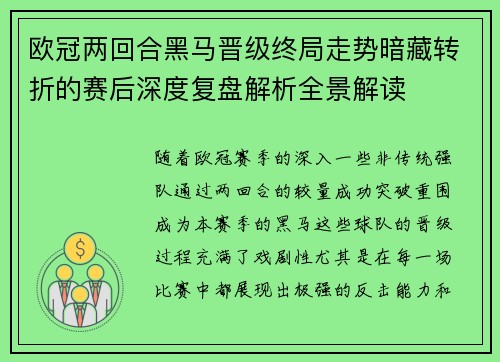 欧冠两回合黑马晋级终局走势暗藏转折的赛后深度复盘解析全景解读 欧冠两回合黑马晋级终局走势暗藏转折的赛后深度复盘解析全景解读