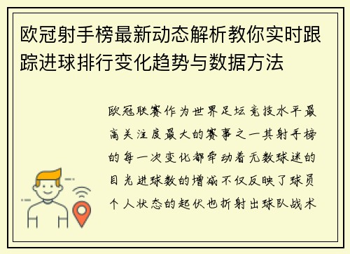 欧冠射手榜最新动态解析教你实时跟踪进球排行变化趋势与数据方法 欧冠射手榜最新动态解析教你实时跟踪进球排行变化趋势与数据方法