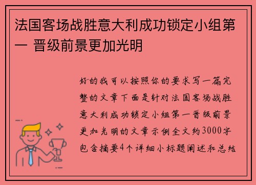 法国客场战胜意大利成功锁定小组第一 晋级前景更加光明
