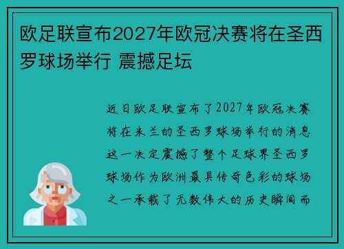 欧足联宣布2027年欧冠决赛将在圣西罗球场举行 震撼足坛