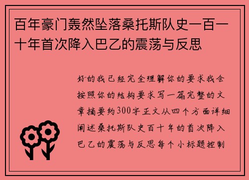 百年豪门轰然坠落桑托斯队史一百一十年首次降入巴乙的震荡与反思 百年豪门轰然坠落桑托斯队史一百一十年首次降入巴乙的震荡与反思