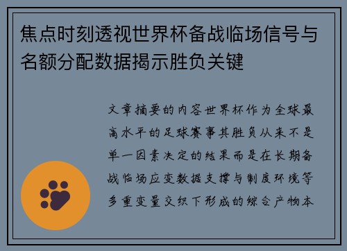 焦点时刻透视世界杯备战临场信号与名额分配数据揭示胜负关键