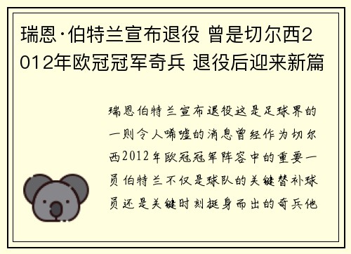 瑞恩·伯特兰宣布退役 曾是切尔西2012年欧冠冠军奇兵 退役后迎来新篇章 瑞恩·伯特兰宣布退役 曾是切尔西2012年欧冠冠军奇兵 退役后迎来新篇章