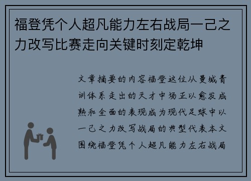 福登凭个人超凡能力左右战局一己之力改写比赛走向关键时刻定乾坤