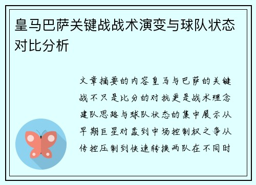 皇马巴萨关键战战术演变与球队状态对比分析