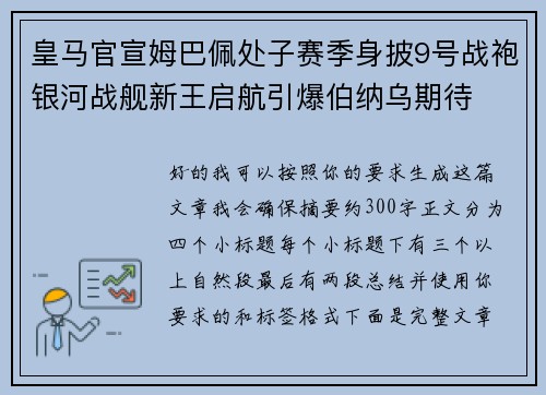 皇马官宣姆巴佩处子赛季身披9号战袍银河战舰新王启航引爆伯纳乌期待