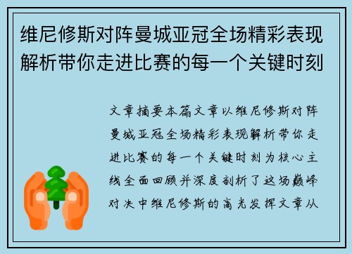 维尼修斯对阵曼城亚冠全场精彩表现解析带你走进比赛的每一个关键时刻