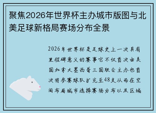 聚焦2026年世界杯主办城市版图与北美足球新格局赛场分布全景