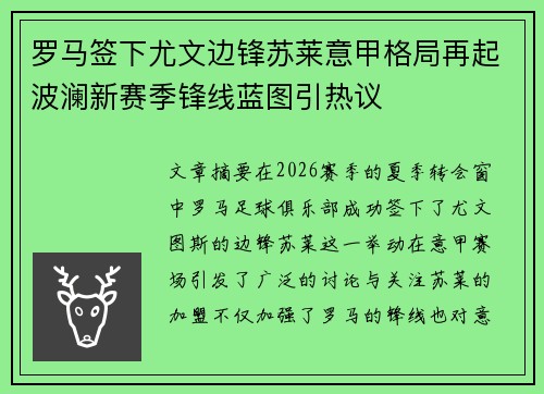 罗马签下尤文边锋苏莱意甲格局再起波澜新赛季锋线蓝图引热议