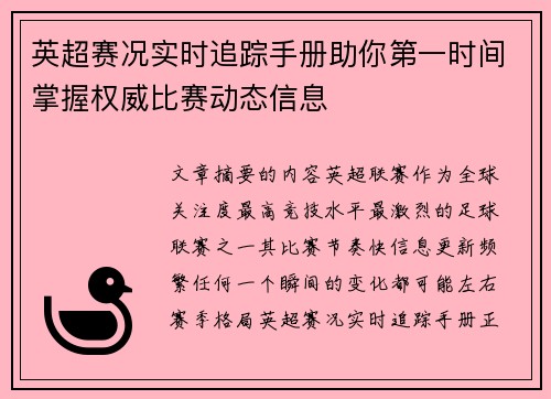英超赛况实时追踪手册助你第一时间掌握权威比赛动态信息