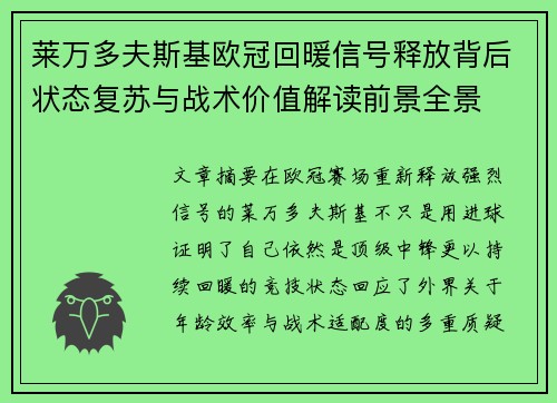 莱万多夫斯基欧冠回暖信号释放背后状态复苏与战术价值解读前景全景