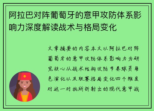 阿拉巴对阵葡萄牙的意甲攻防体系影响力深度解读战术与格局变化 阿拉巴对阵葡萄牙的意甲攻防体系影响力深度解读战术与格局变化