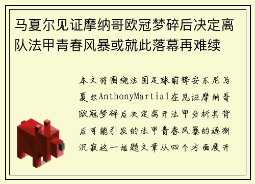 马夏尔见证摩纳哥欧冠梦碎后决定离队法甲青春风暴或就此落幕再难续