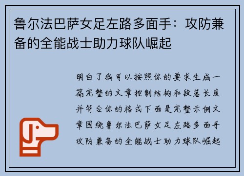 鲁尔法巴萨女足左路多面手:攻防兼备的全能战士助力球队崛起 鲁尔法巴萨女足左路多面手:攻防兼备的全能战士助力球队崛起