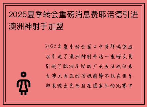 2025夏季转会重磅消息费耶诺德引进澳洲神射手加盟