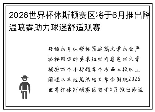 2026世界杯休斯顿赛区将于6月推出降温喷雾助力球迷舒适观赛 2026世界杯休斯顿赛区将于6月推出降温喷雾助力球迷舒适观赛