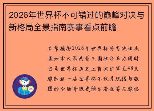 2026年世界杯不可错过的巅峰对决与新格局全景指南赛事看点前瞻 2026年世界杯不可错过的巅峰对决与新格局全景指南赛事看点前瞻