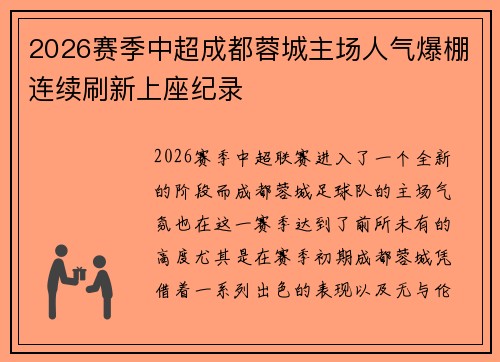 2026赛季中超成都蓉城主场人气爆棚连续刷新上座纪录 2026赛季中超成都蓉城主场人气爆棚连续刷新上座纪录