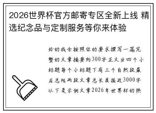 2026世界杯官方邮寄专区全新上线 精选纪念品与定制服务等你来体验 2026世界杯官方邮寄专区全新上线 精选纪念品与定制服务等你来体验